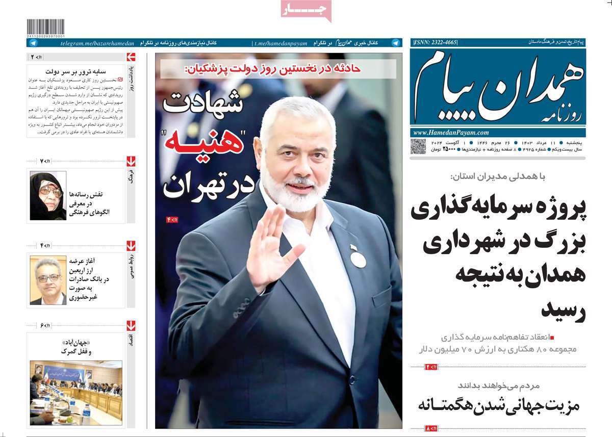 صفحه نخست روزنامه&zwnj;های استانی - پنج&zwnj;شنبه ۱۱ مرداد
