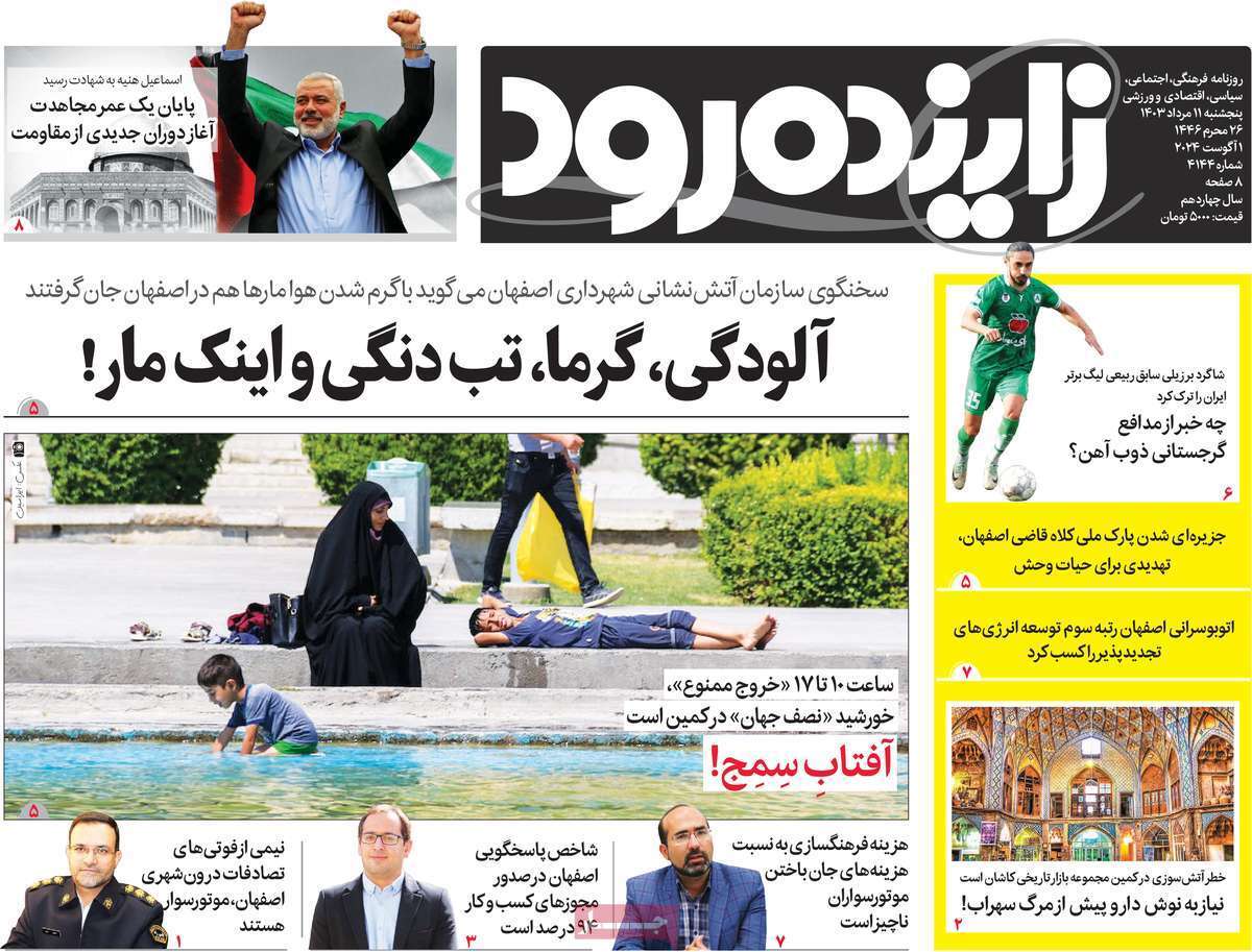 صفحه نخست روزنامه&zwnj;های استانی - پنج&zwnj;شنبه ۱۱ مرداد