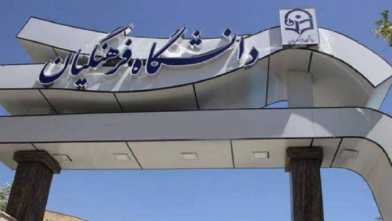 درخواست متقاضیان برای حذف شرط سن ورود به دانشگاه فرهنگیان