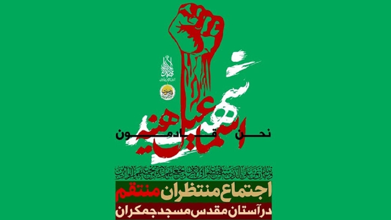برپایی اجتماع بزرگ منتظران منتقم در مسجد مقدس جمکران