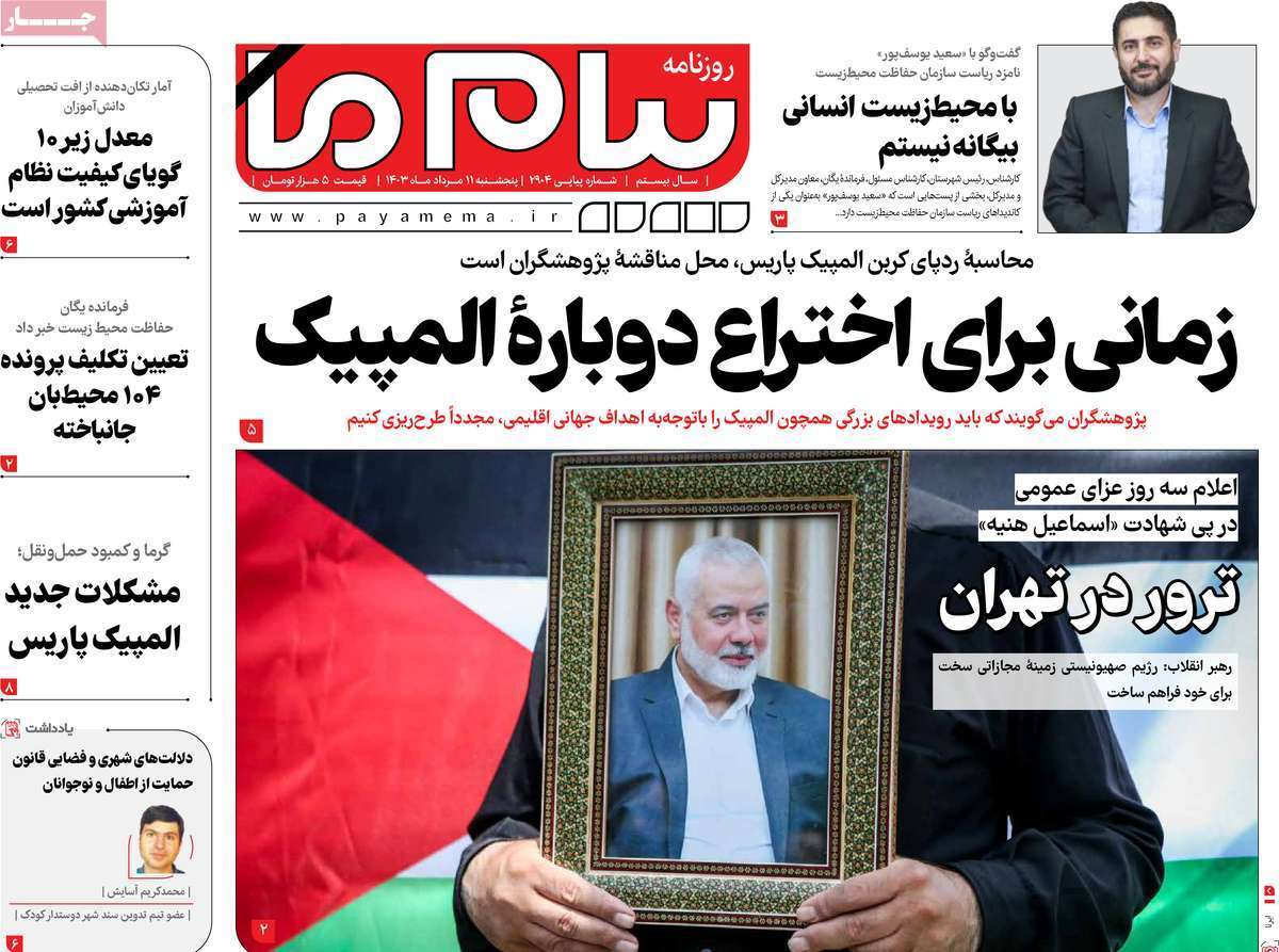 صفحه نخست روزنامه&zwnj;های قم - پنج&zwnj;شنبه ۱۱ مرداد