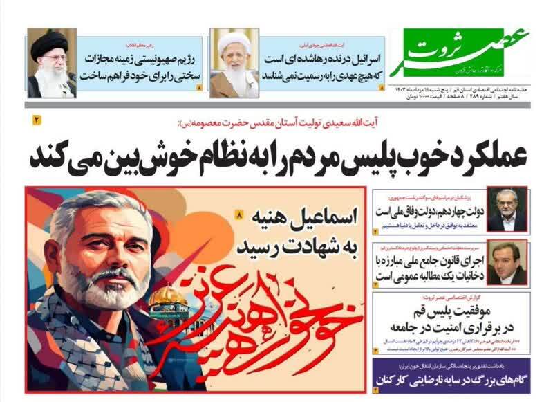 صفحه نخست روزنامه&zwnj;های قم - پنج&zwnj;شنبه ۱۱ مرداد