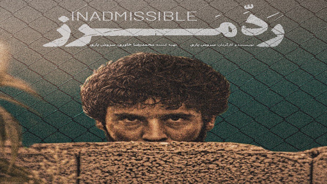«رد مرز» از یک جشنواره خارجی دیپلم افتخار گرفت