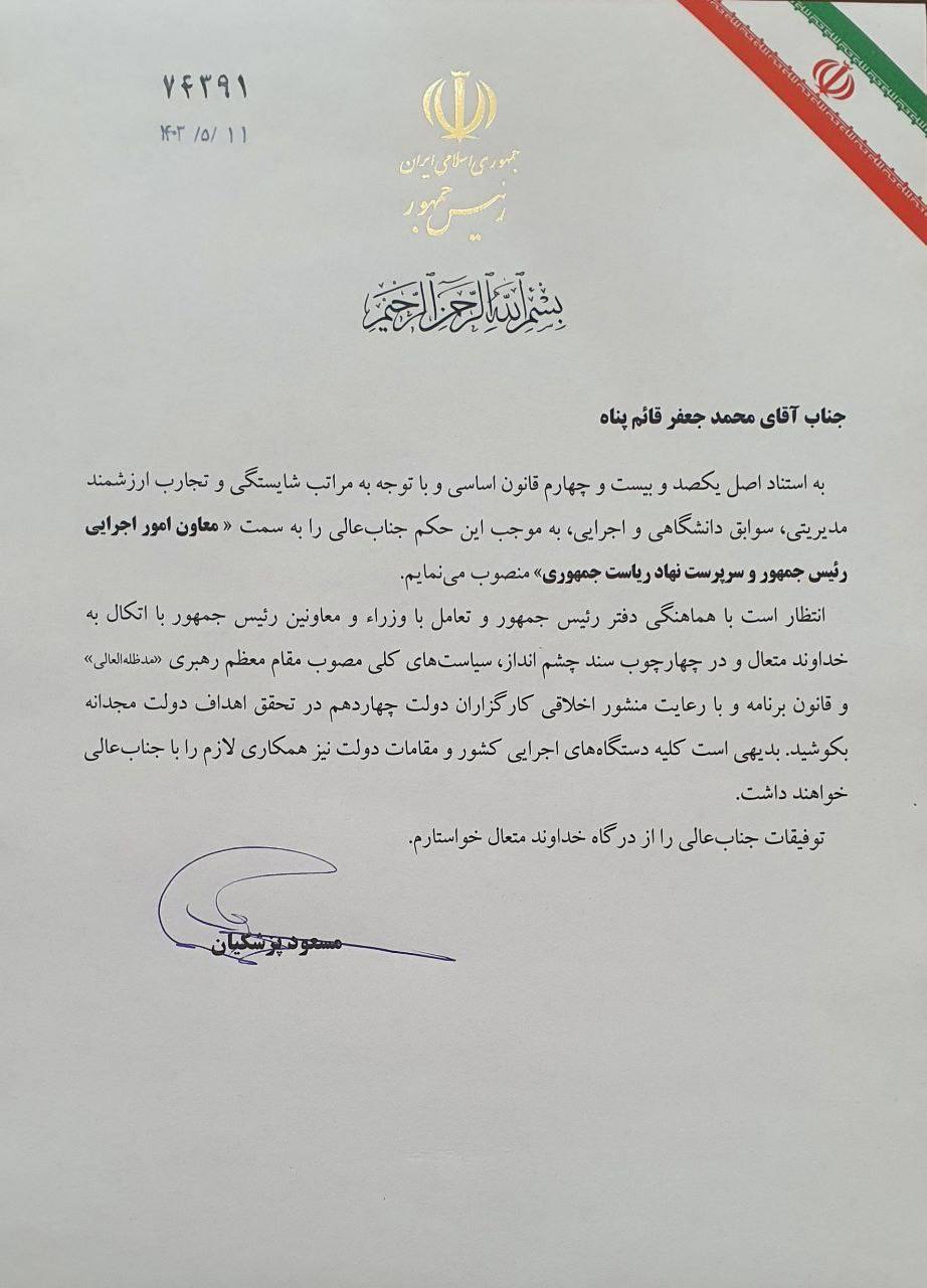حکم &laquo;محمدجعفر قائم پناه&raquo;به عنوان معاون امور اجرایی رئیس&zwnj;جمهور و سرپرست نهاد ریاست جمهوری