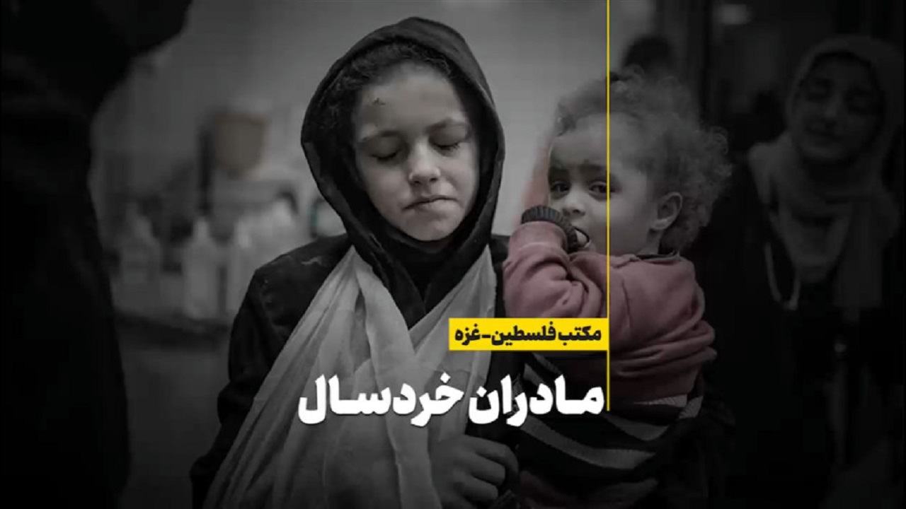 «مادران خردسال»؛ روایت‌هایی از زیر آوار + فیلم
