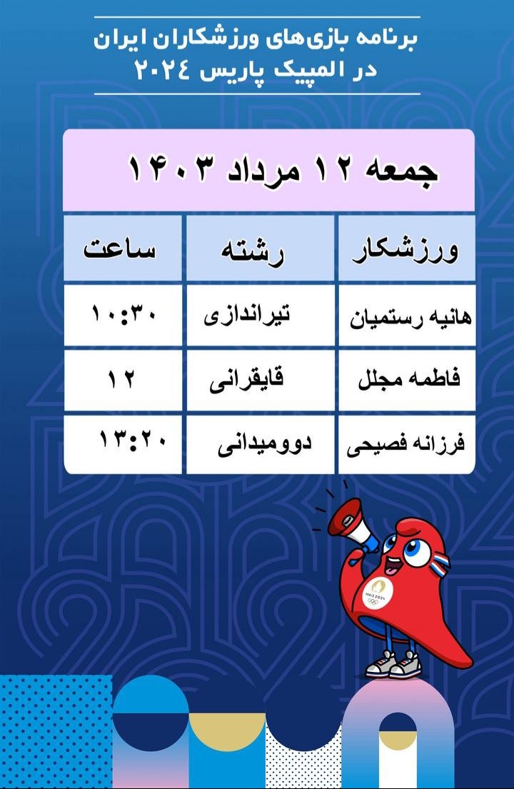 برنامه روز هفتم کاروان در المپیک ۲۰۲۴ پاریس