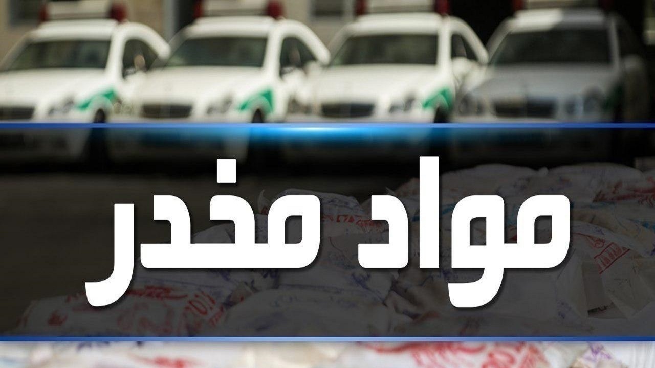 کشف بیش از ۱۲ کیلوگرم انواع مواد مخدر در میانه