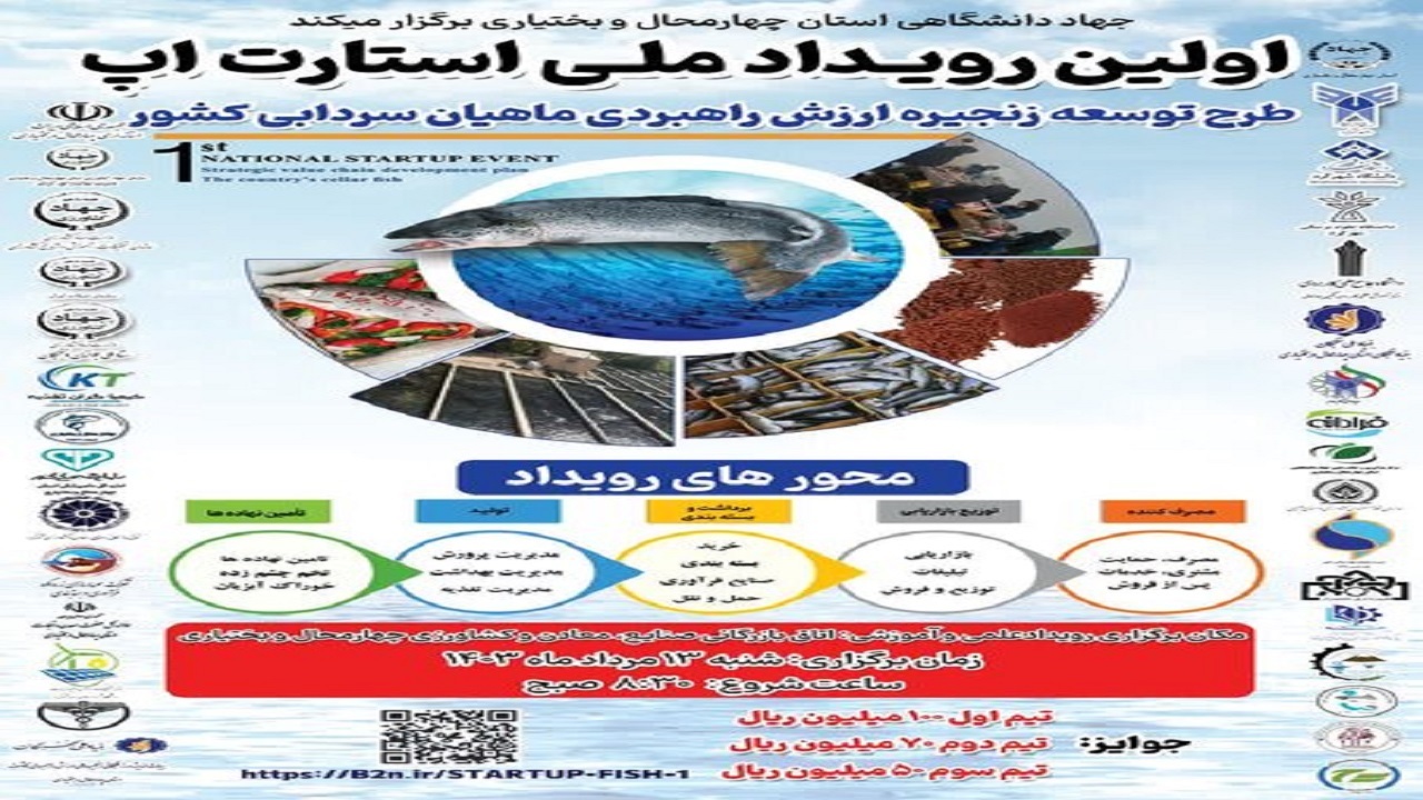 برگزاری رویداد زنجیره راهبردی ماهیان سردآبی کشور در چهارمحال و بختیاری