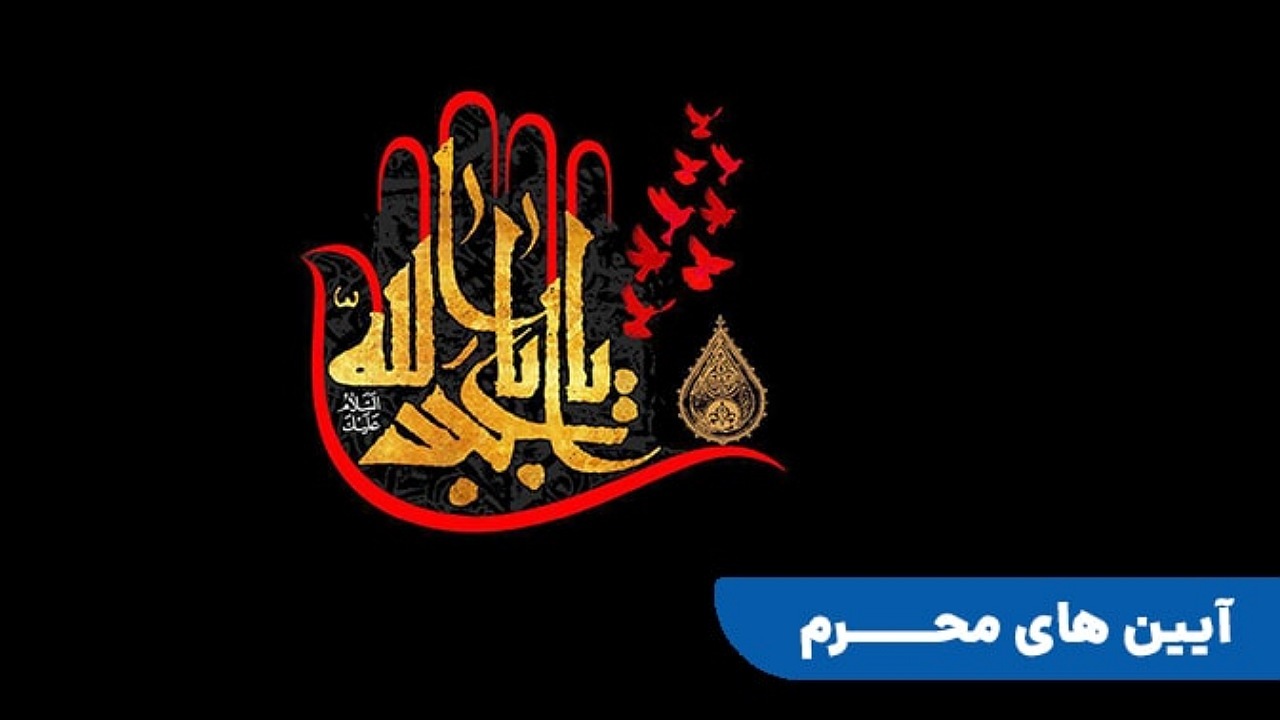 آیین‌های عزاداری محرم و صفر در روستا‌های سنگ و دهنوی زرند + فیلم