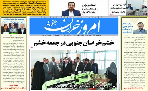 روزنامه امروز خراسان جنوبی