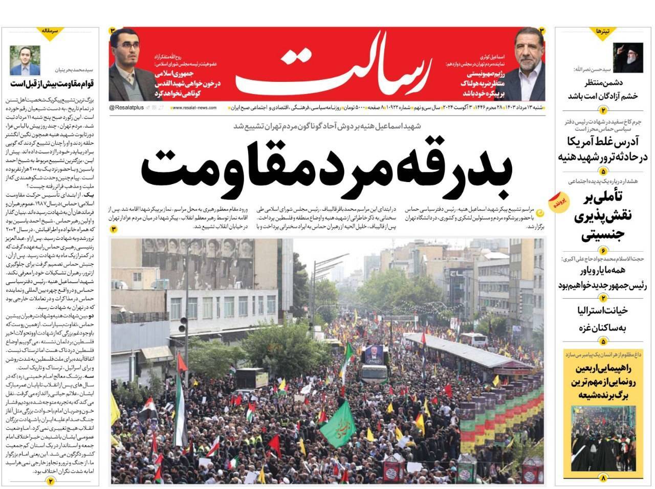 صفحه نخست روزنامه&zwnj; رسالت شنبه ۱۳ مرداد