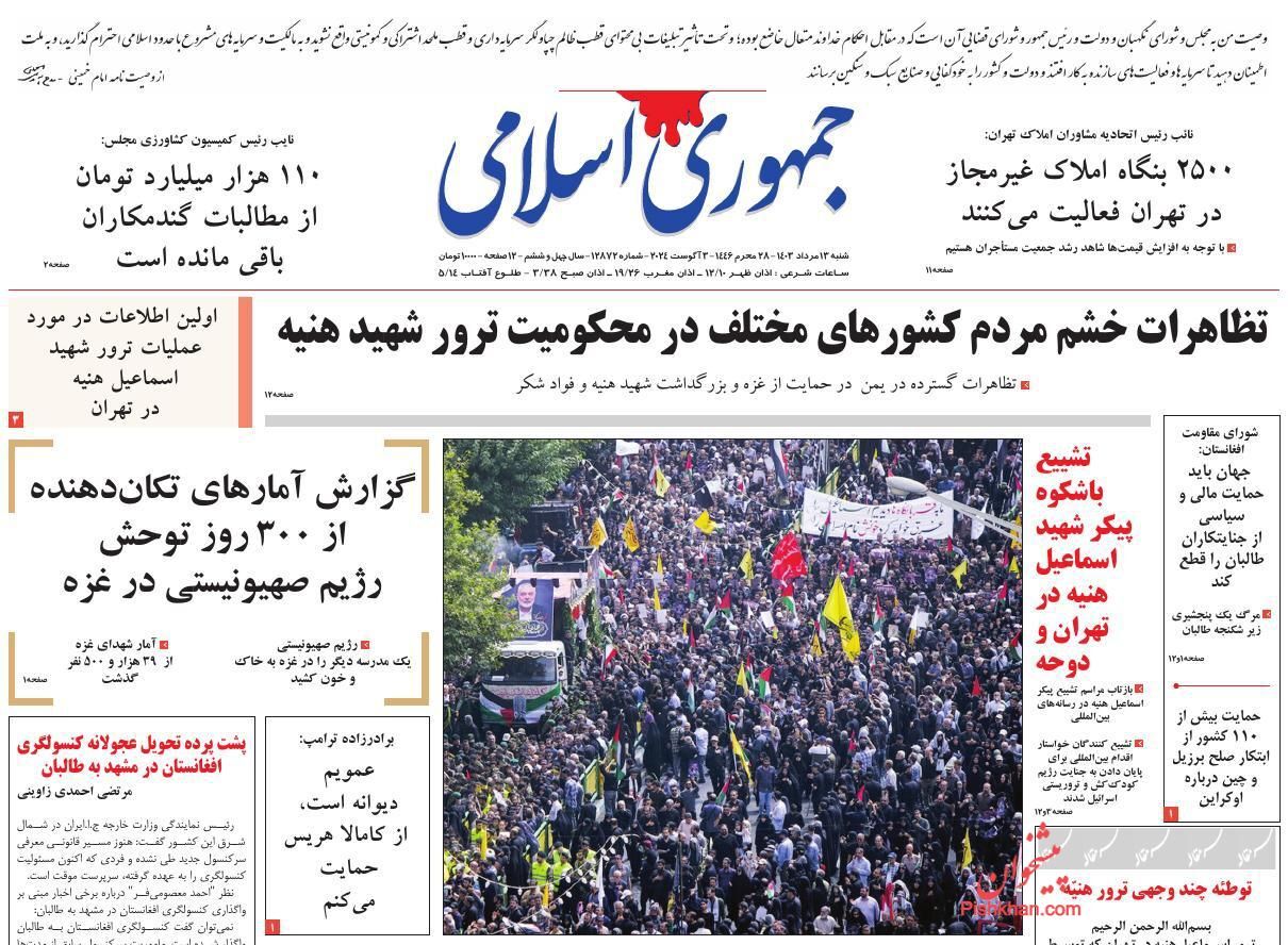 صفحه نخست روزنامه&zwnj; جمهوری اسلامی شنبه ۱۳ مرداد