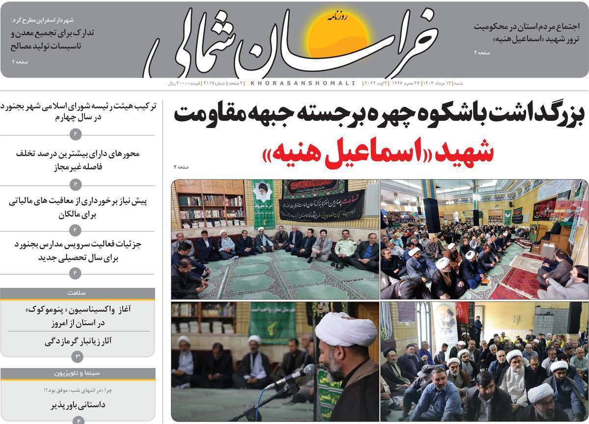 صفحه نخست روزنامه&zwnj;های استانی - شنبه ۱۳ مرداد