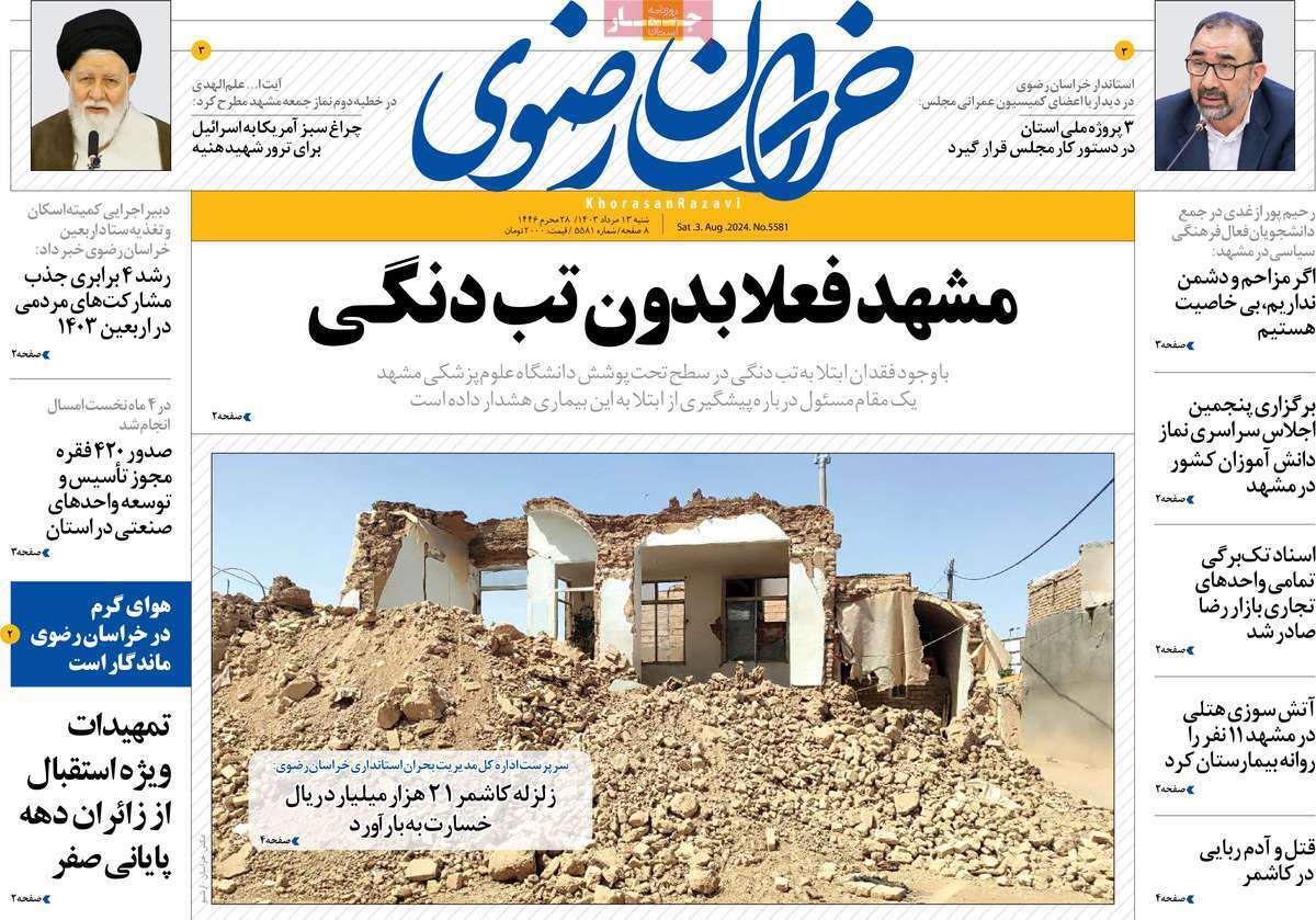 صفحه نخست روزنامه&zwnj;های استانی - شنبه ۱۳ مرداد