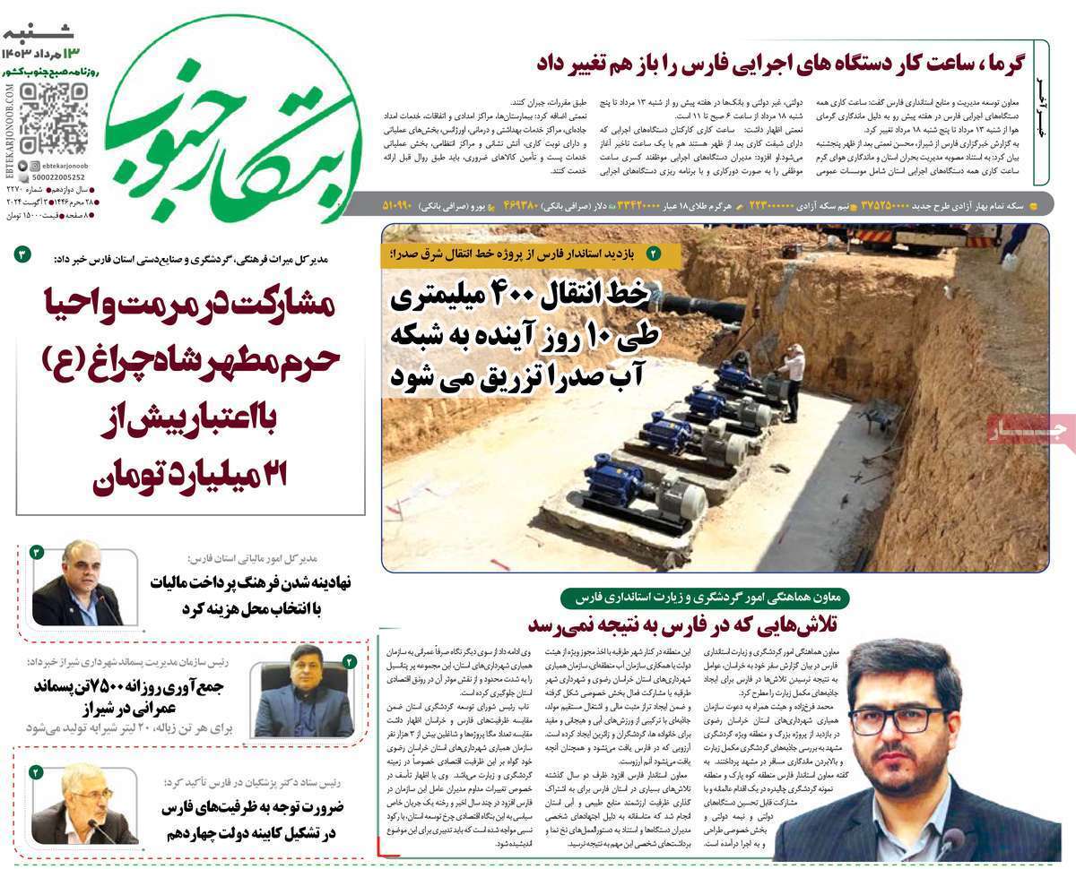 صفحه نخست روزنامه&zwnj;های استانی - شنبه ۱۳ مرداد