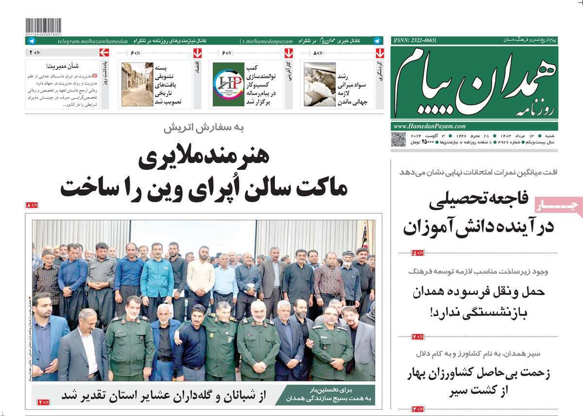 صفحه نخست روزنامه&zwnj;های استانی - شنبه ۱۳ مرداد