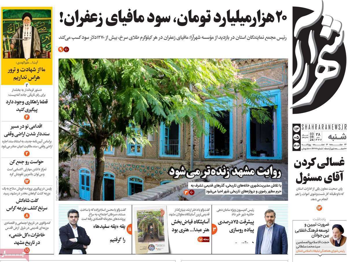 صفحه نخست روزنامه&zwnj;های استانی - شنبه ۱۳ مرداد