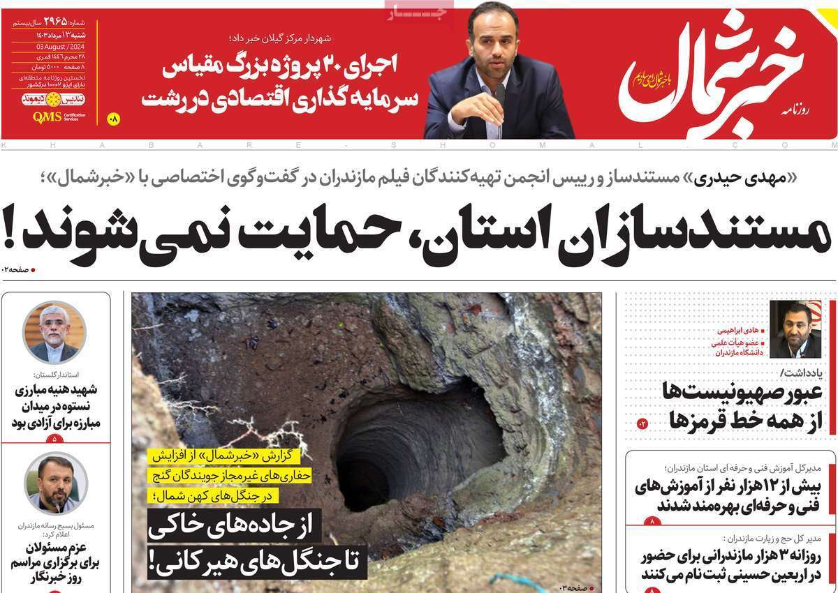 صفحه نخست روزنامه&zwnj;های استانی - شنبه ۱۳ مرداد