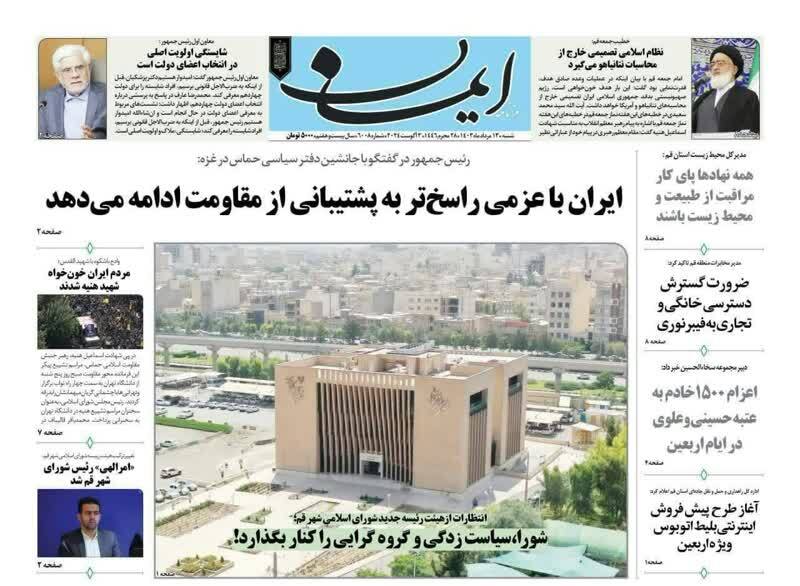 صفحه نخست روزنامه&zwnj;های قم - شنبه ۱۳ مرداد