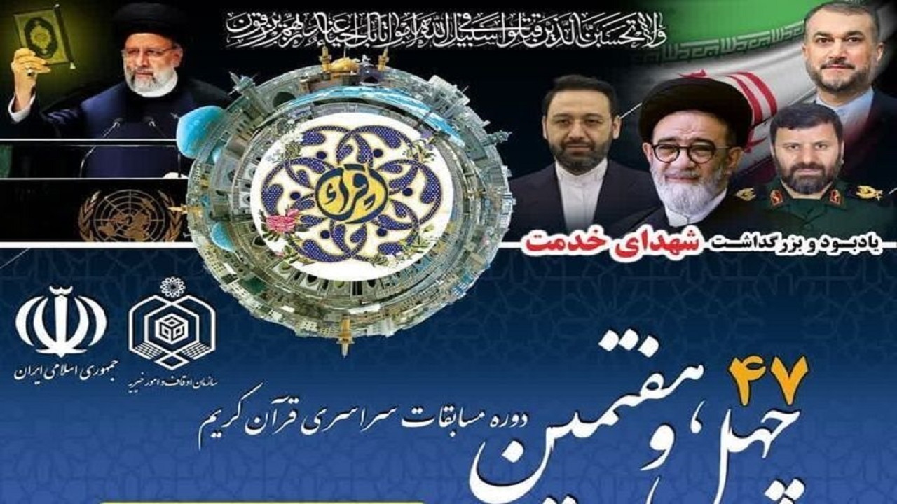 برگزاری مرحله استانی چهل و هفتمین دوره مسابقات قرآن کریم ۲۱ و ۲۲ مرداد در گرگان
