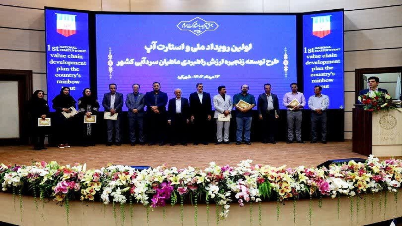 معرفی ایده های برتر استارت‌آپ طرح توسعه زنجیره ارزش راهبردی ماهیان سردآبی