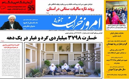 روزنامه امروز خراسان جنوبی