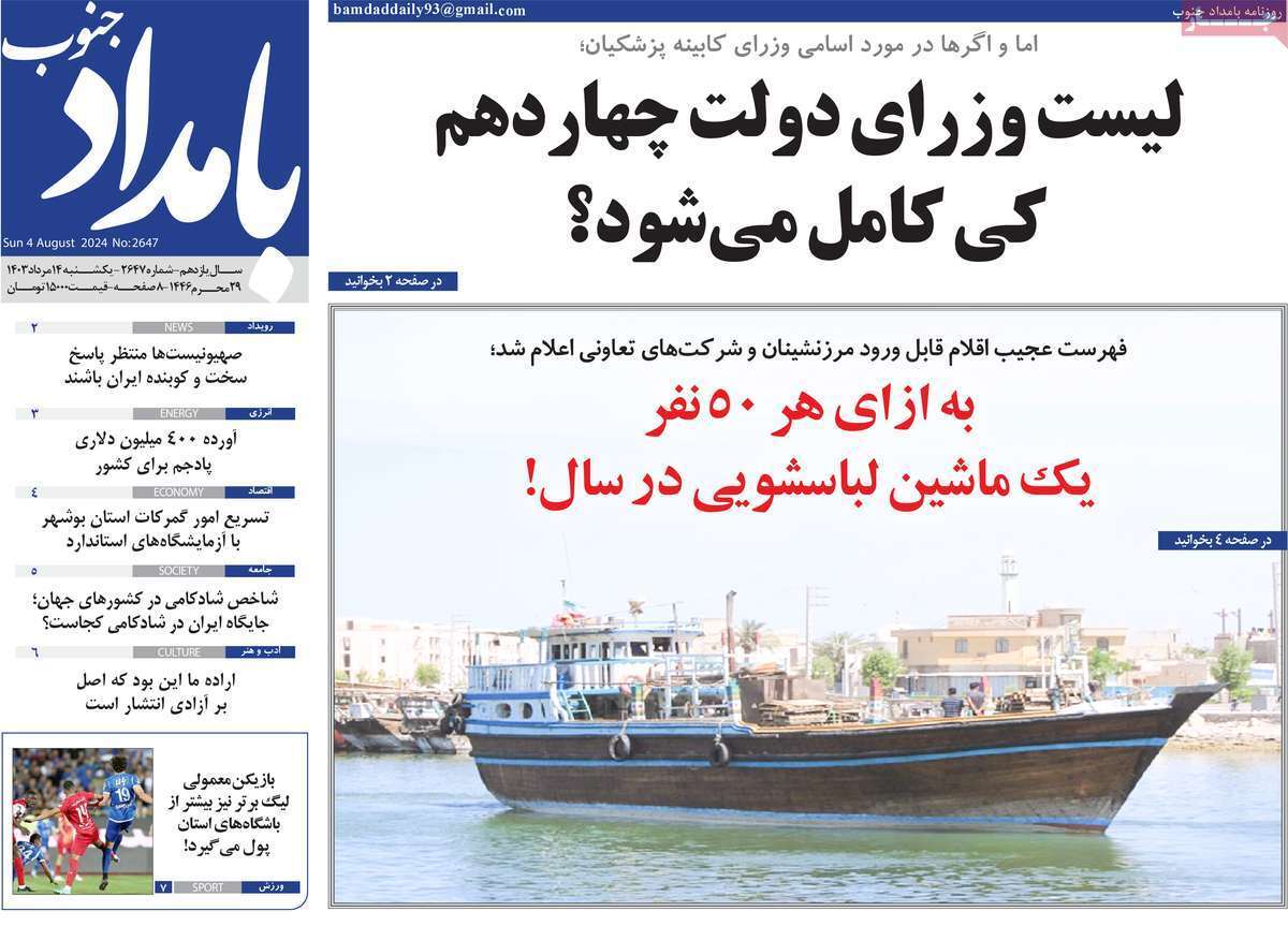 بامداد جنوب ۱۴ مرداد