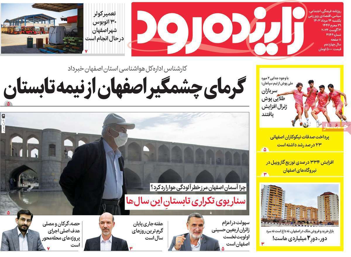 زاینده رود ۱۴مرداد