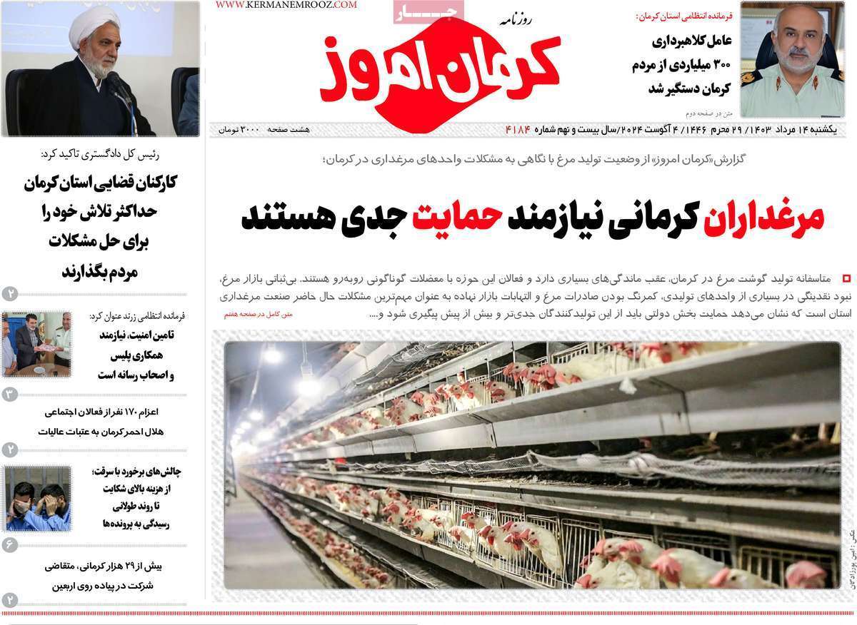 کرمان امروز14 مرداد