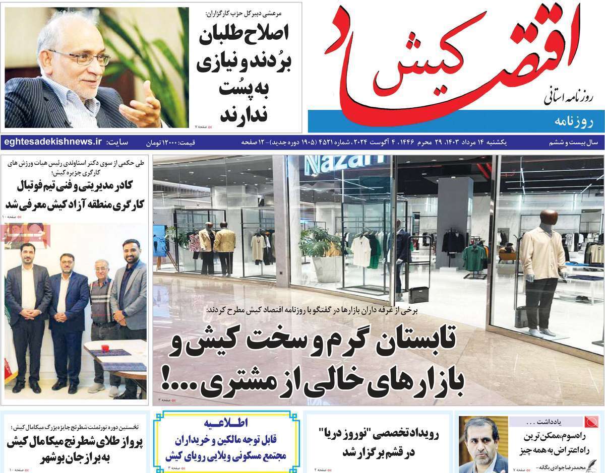 اقتصاد کیش ۱۴ مرداد