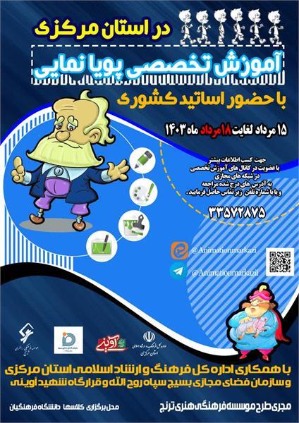 آموزش تخصصی پویانمایی در استان مرکزی
