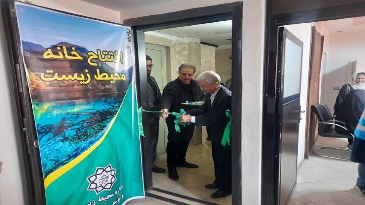 چراغ ۳ خانه محیط زیست جدید در منطقه ۲ روشن شد