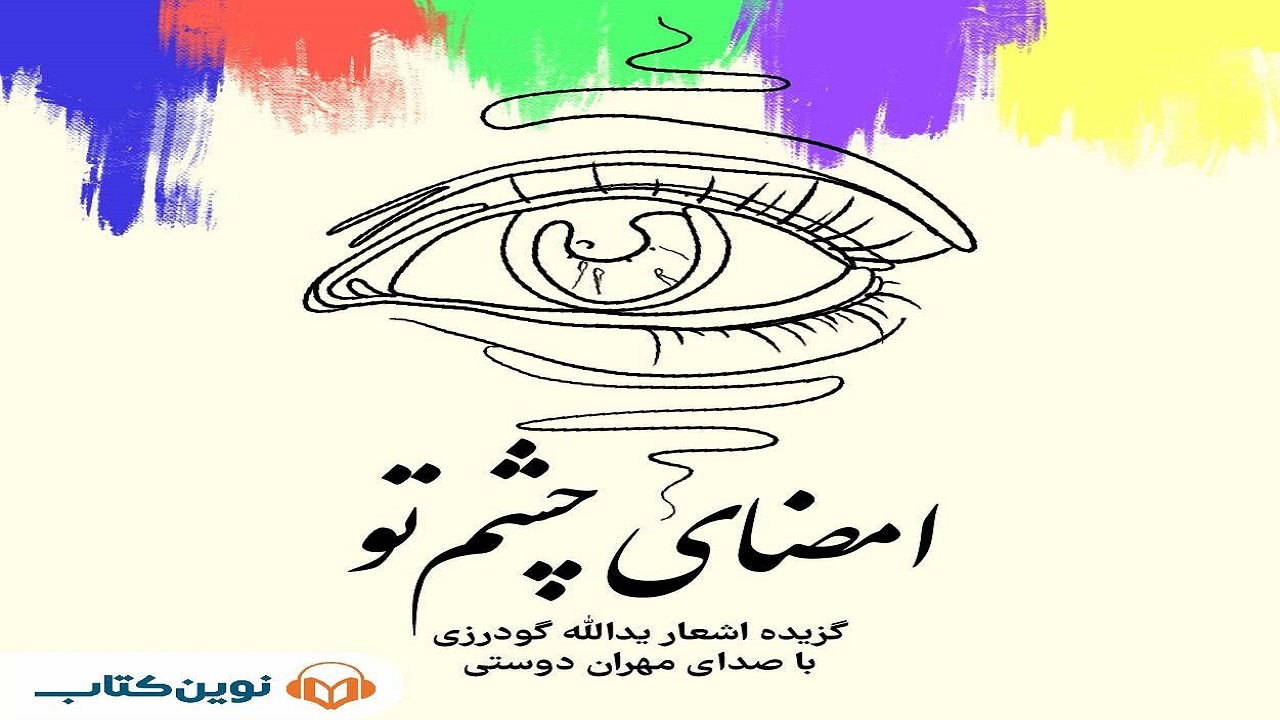 «امضای چشم تو» با صدای مهران دوستی منتشر شد