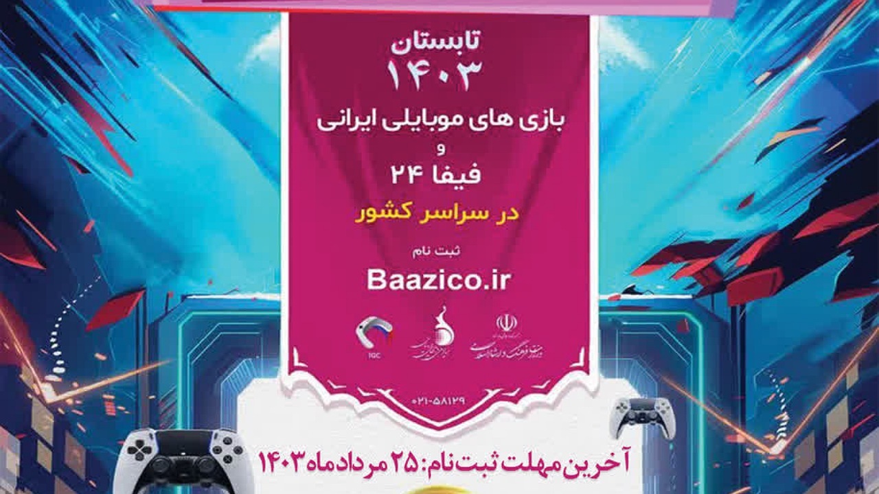 ۲۵ مرداد آخرین مهلت نام‌نویسی در نهمین مرحله جام قهرمانان بازی‌های ویدئویی