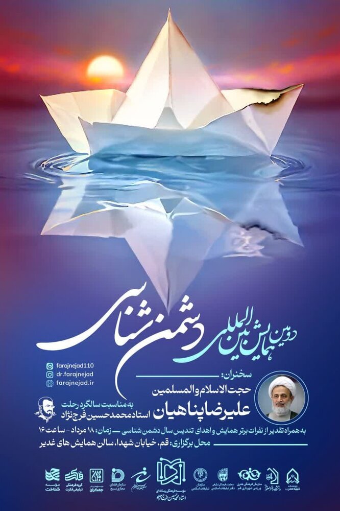 برگزاری دومین همایش بین&zwnj;المللی دشمن&zwnj;شناسی در قم