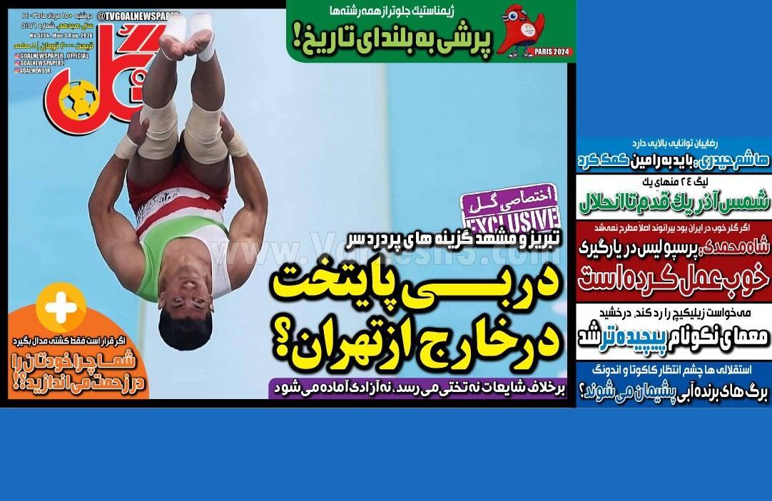 روزنامه گل