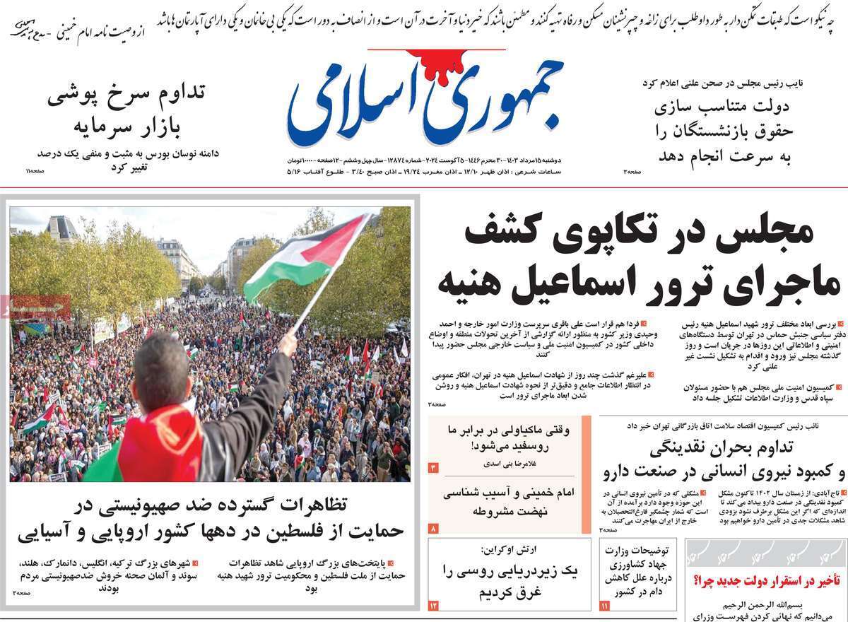 روزنامه جمهوری اسلامی ایران