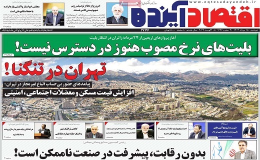 روزنامه اقتصاد اینده