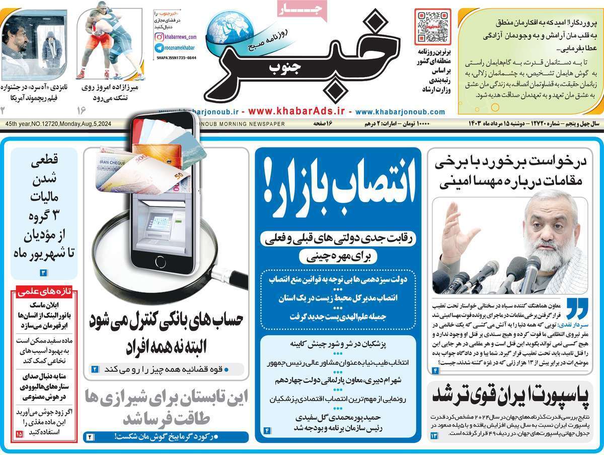 روزنامه خبر جنوب - دوشنبه ۱۵ مرداد - دوشنبه ۱۵ مرداد