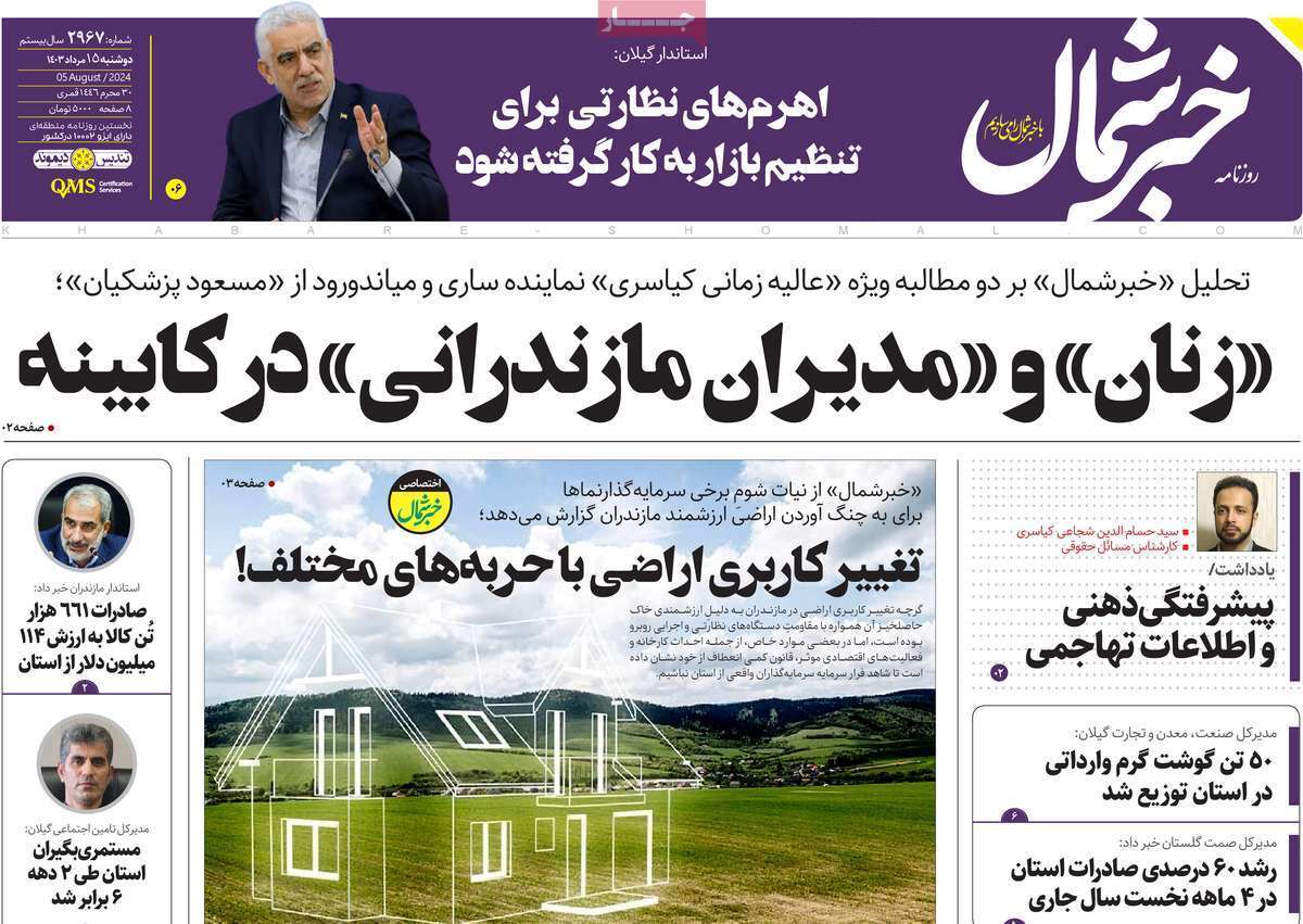 روزنامه خبرشمال - دوشنبه ۱۵ مرداد - دوشنبه ۱۵ مرداد