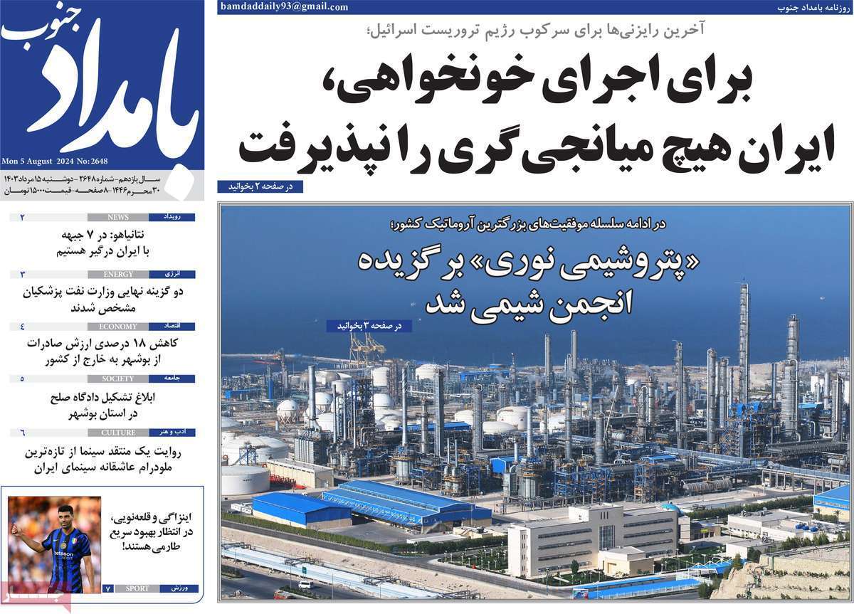 روزنامه بامداد جنوب - دوشنبه ۱۵ مرداد
