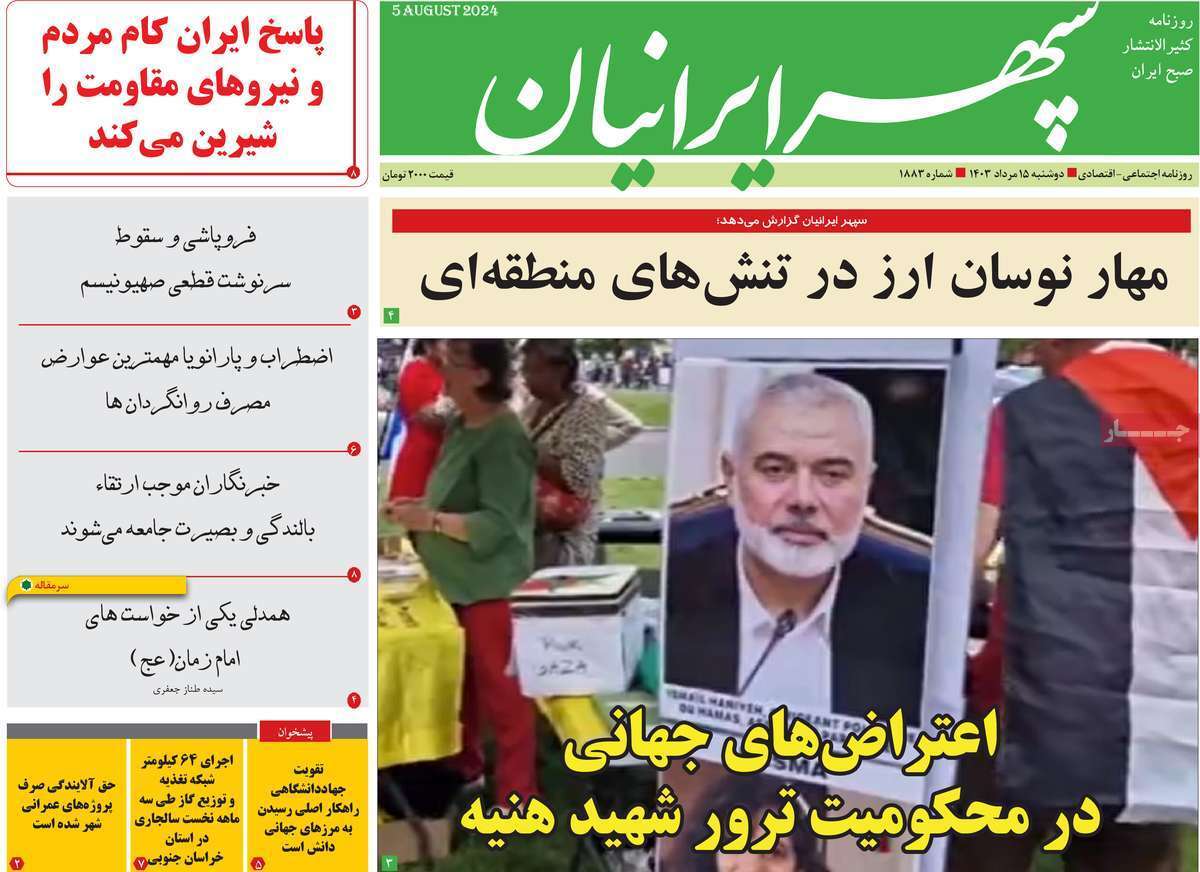 روزنامه&zwnj; سپهر ایرانیان - دوشنبه ۱۵ مرداد
