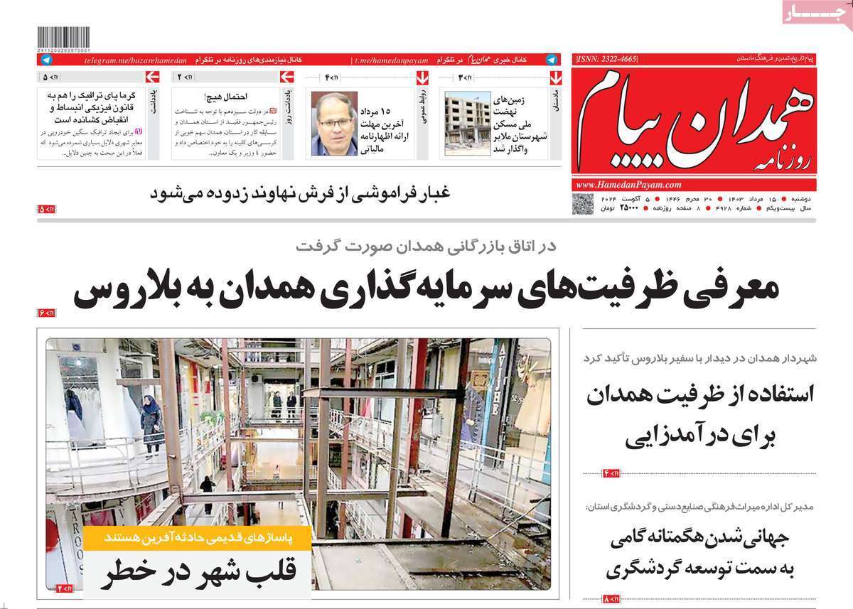 روزنامه&zwnj; همدان پیام دوشنبه ۱۵ مرداد