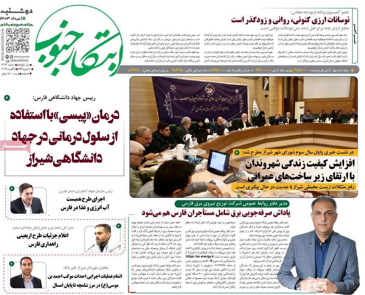 روزنامه ابتکار جنوب- دوشنبه ۱۵ مرداد- دوشنبه ۱۵ مرداد