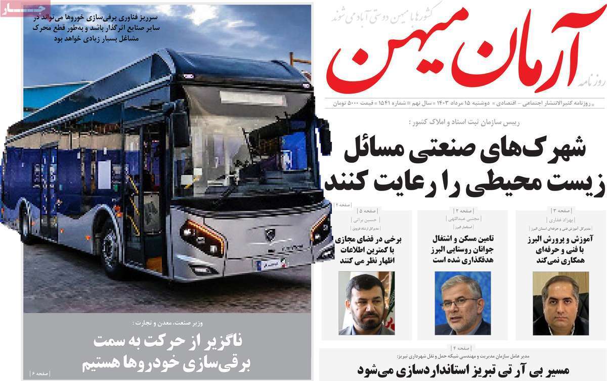 روزنامه آرمان میهن - دوشنبه ۱۵ مرداد- دوشنبه ۱۵ مرداد