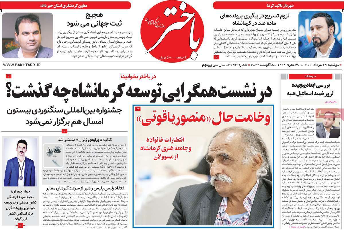 روزنامه باختر - دوشنبه ۱۵ مرداد- دوشنبه ۱۵ مرداد