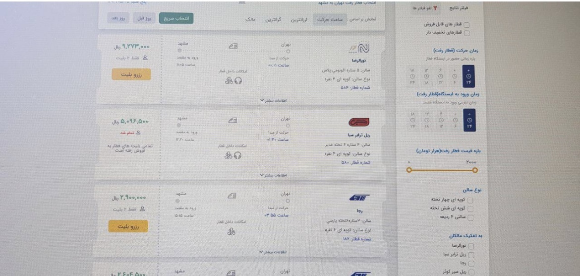 پیش فروش بلیت قطار&zwnj;