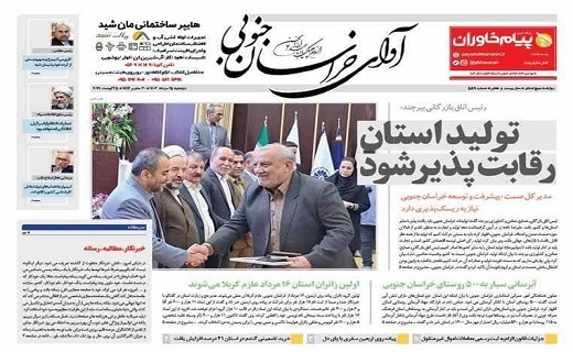صفحه نخست روزنامههای خراسان جنوبی - دوشنبه ۱۵ مرداد صفحه نخست روزنامههای خراسان جنوبی - دوشنبه ۱۵ مرداد