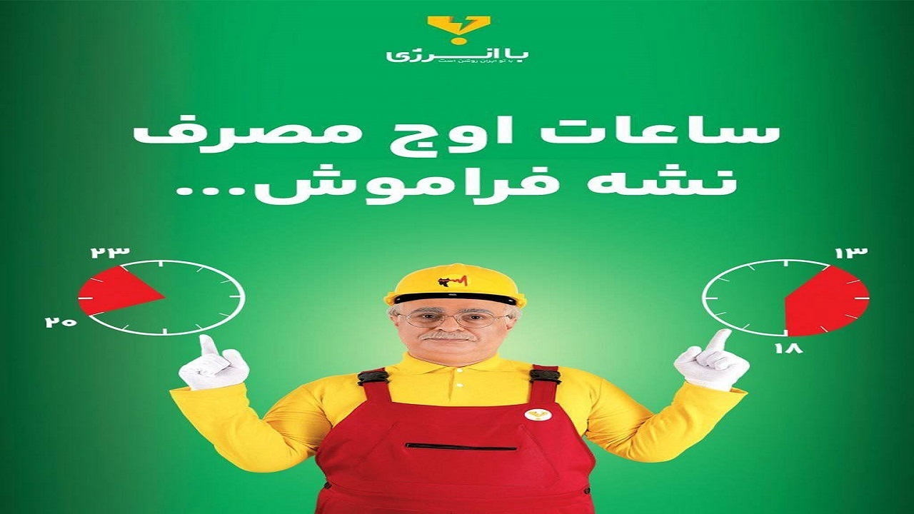 پایداری شبکه برق چهارمحال و بختیاری با مشارکت مردم