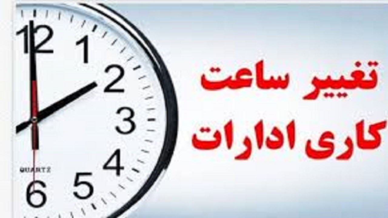 کاهش ساعت کاری بانک‌ها و مراکز دولتی در ۱۵ استان کشور